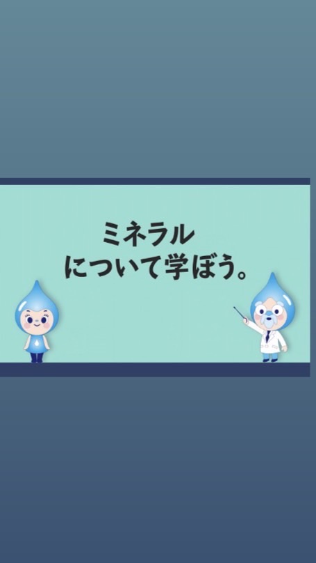 エコウォーターミネラル活用術