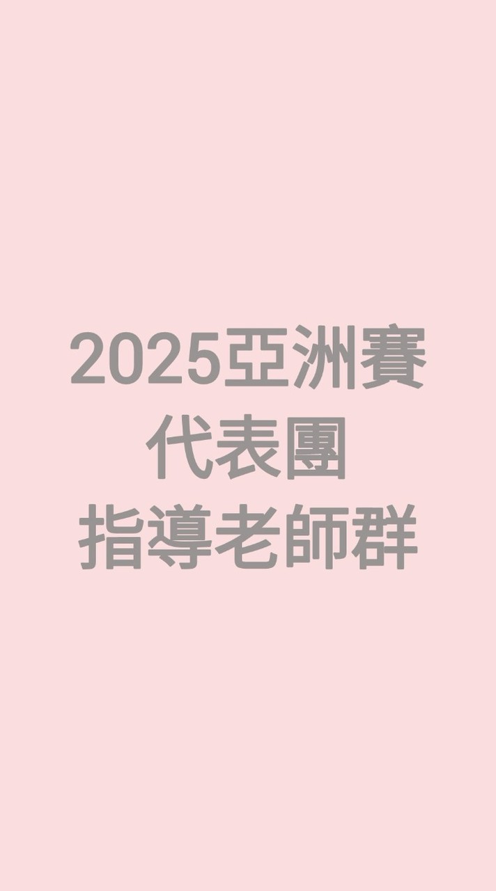 2025亞洲賽代表團-指導老師群