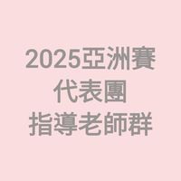 2025亞洲賽代表團-指導老師群