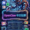 OpenClaw 🦞 中文社群
