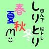 🐰遊んで脳トレ 〜 しりとりチャレンジ 〜