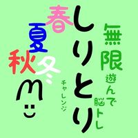 無限🐰遊んで脳トレ 〜 しりとりチャレンジ 〜