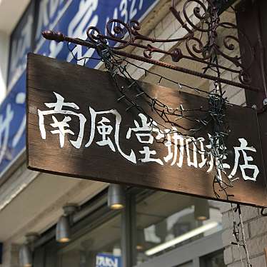 写真 南風堂珈琲店 ナンプウドウコオヒイテン 西船 西船橋駅 喫茶店 By Line Conomi