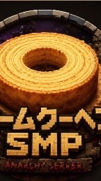 バームクーヘンSMP
