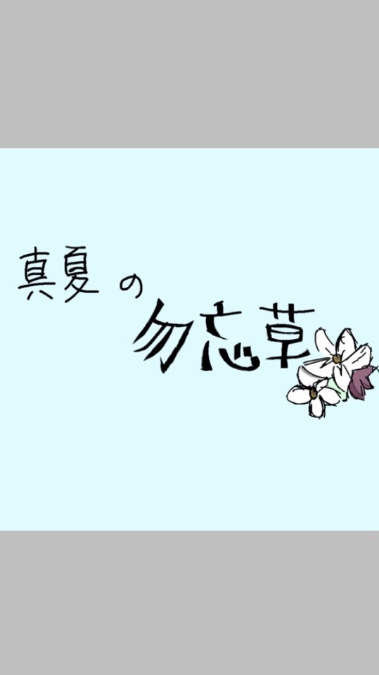 真夏の勿忘草