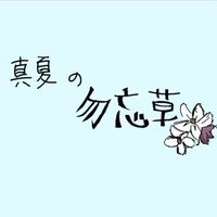 真夏の勿忘草