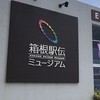 【箱根駅伝】駅伝ファンの集い