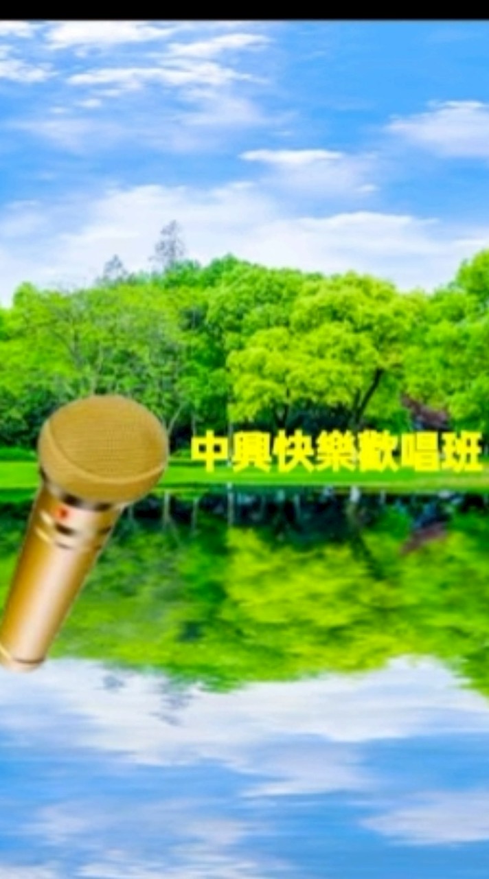 社群~中興歌唱班