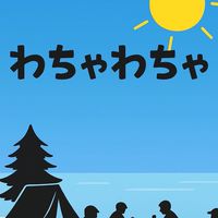 【福島近県】わちゃわちゃ🤣キャンプ⛺️