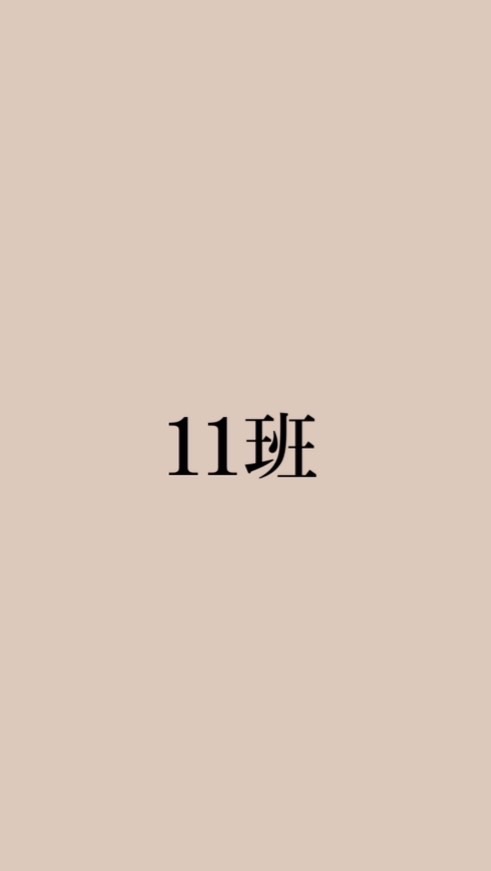 川迎11班　連絡網