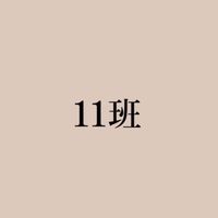 川迎11班　連絡網