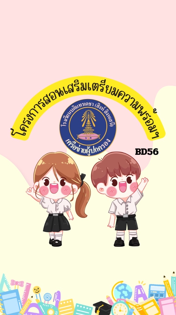 โครงการสอนเสริมเตรียมความพร้อมสอบปลายภาค