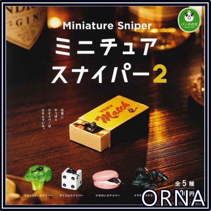 【ORNA爾瑞菈扭蛋館】現貨 扭蛋 轉蛋 熊貓之穴 偽裝的狙擊手 第二彈 火柴盒 花椰菜 骰子 馬卡龍 耳機 微型 全五種