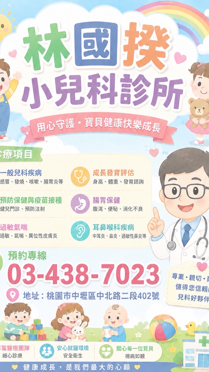 💚托嬰中心🍇幼兒專責🍎幼兒／兒童／成長🌲🌞林國揆小兒科03-4387023