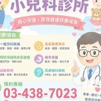 💚托嬰中心🍇幼兒專責🍎幼兒／兒童／成長🌲🌞林國揆小兒科03-4387023