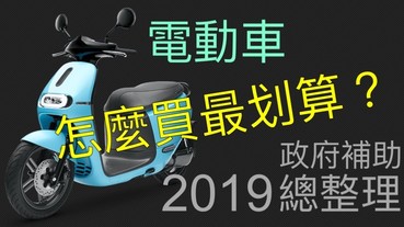 新購電動車看這篇：怎麼買最便宜？2019 電動車政府補助款項總整理