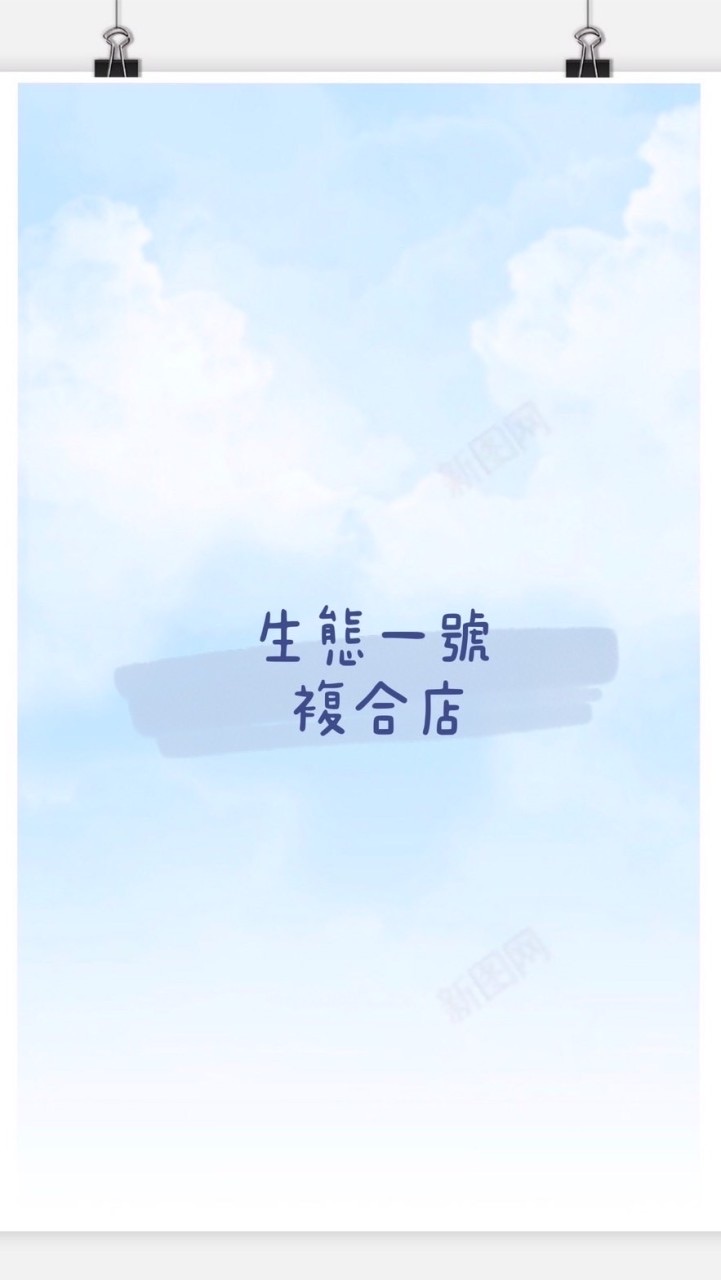生態一號複合店