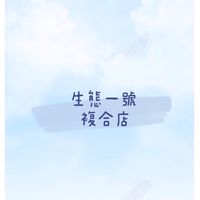 生態一號複合店