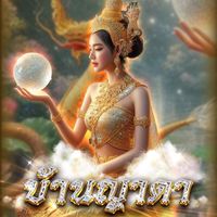 บ้านญาดา