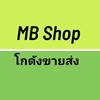 MB Shop โกดังสินค้าขายส่ง ราคาถูก