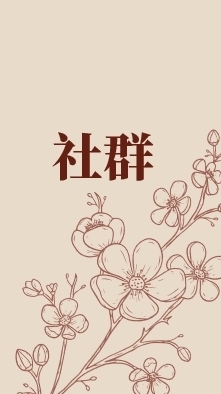 交流社群-平鎮人文