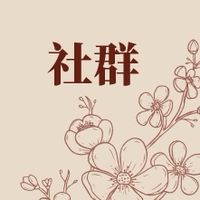 交流社群-平鎮人文