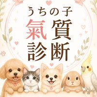 うちの子氣質診断｜ペットの個性を知ってもっと仲良くなる部屋