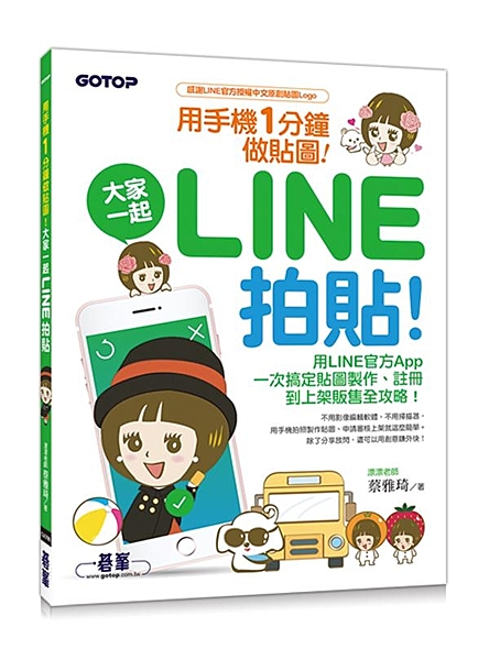 用LINE官方App一次搞定貼圖製作、註冊 到上架販售全攻略！ 【感謝LINE官...