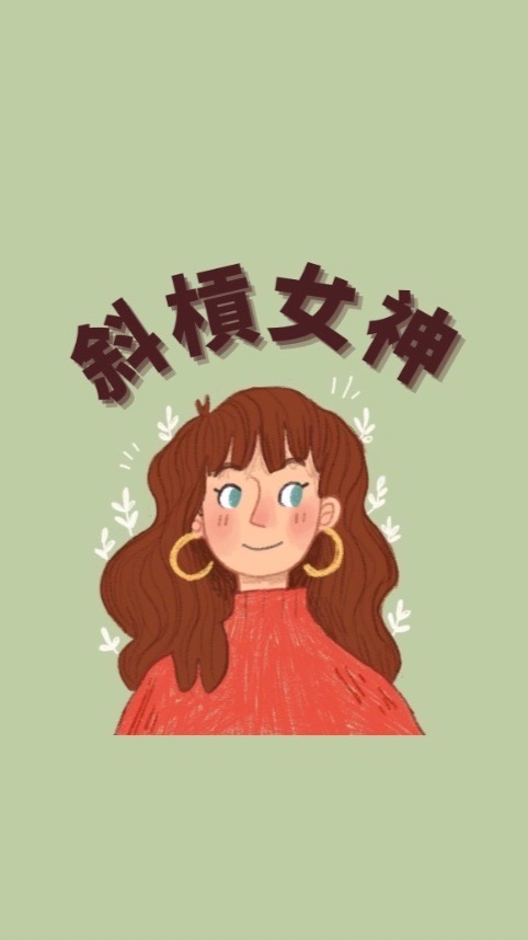 斜槓女神｜存錢路上不孤單🫶🏻