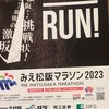 みえ松阪マラソン2023