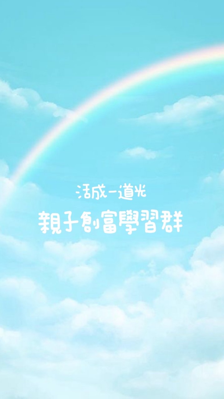 成為一道光💎親子創富學習群