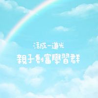 成為一道光💎親子創富學習群