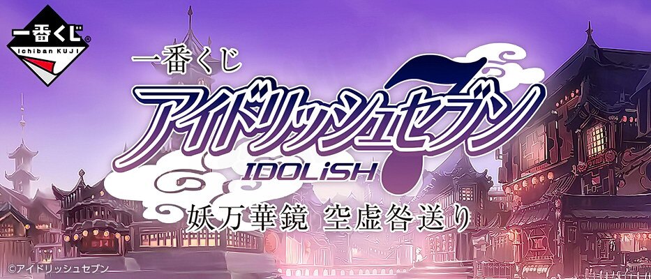 一番賞 IDOLISH7 偶像星願 妖萬華鏡 空虛咎送 妖之書 刀之書 獸之書 一織 大和 三月 環 壯五 NAGI 陸