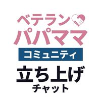 ベテランパパママコミュニティ立ち上げチャット