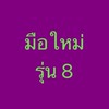 มือใหม่หัดเทรดหุ้นรุ่น8