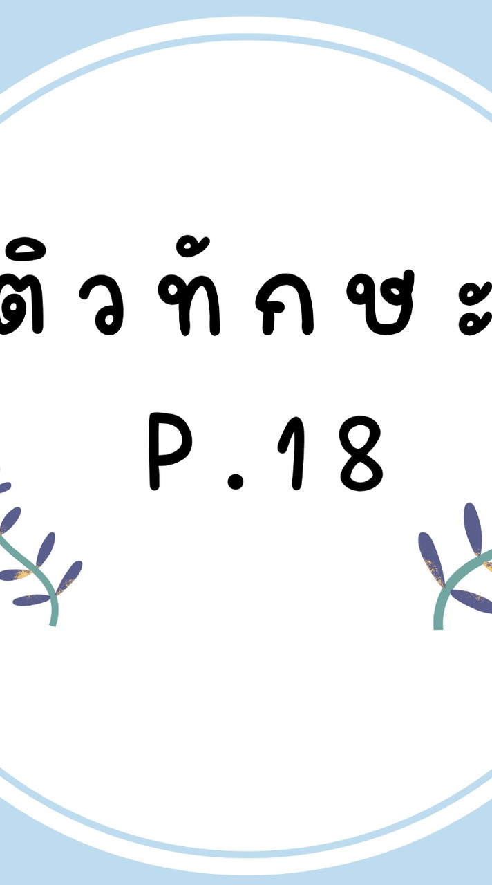 ติวทักษะ P.18 สาขาชัยภูมิ