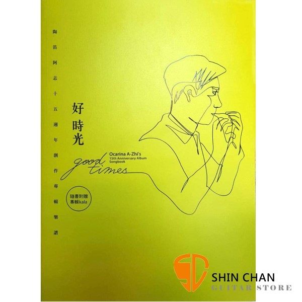 好時光 陶笛樂譜 隨書附贈專輯KaLa 【陶笛阿志十五周年創作專輯樂譜】