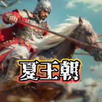 夏王朝【三国志戦乱】