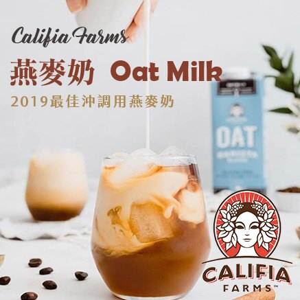 Califia Farms 燕麥奶 946ml- 咖啡師配方（全素）/Califia Farms 杏仁奶 946ml - Oat Barista Blend(超取限購4罐)