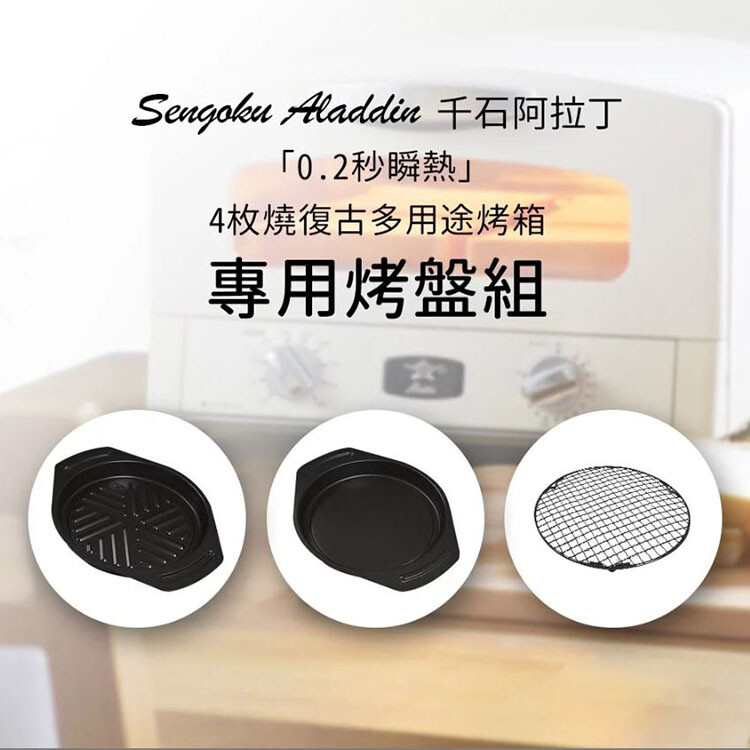 商品特色 搭配此烤盤烤網使用用途廣泛蒸煮烤加熱等 專用烤盤烤網能使內部溫度達至330度 無油料理也可以製作 減輕烤箱內部髒污及異味