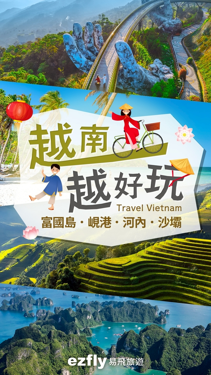 越南旅遊群 - ezfly 易飛旅遊