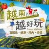 越南旅遊群 - ezfly 易飛旅遊