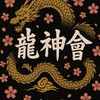 龍神會