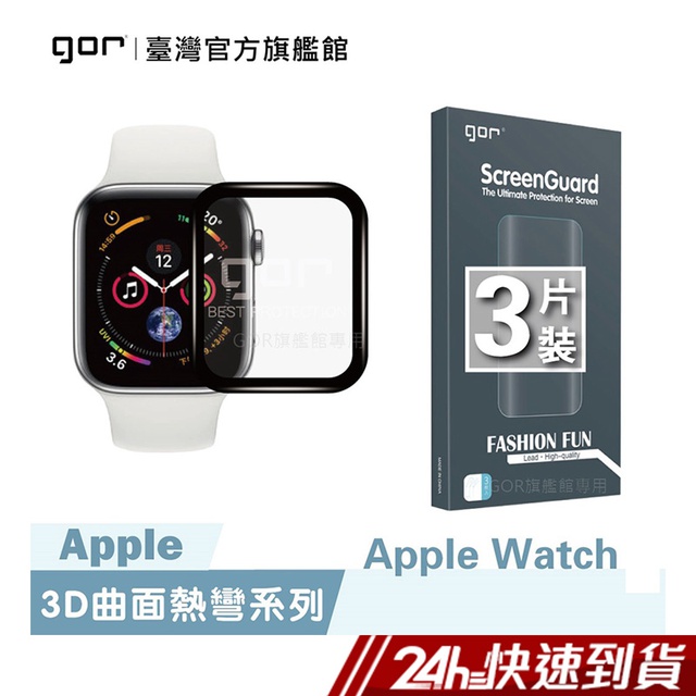 智慧手環/手錶GOR 保護貼 Apple Watch 1/2/3/4/5 滿版保護貼 黑框透明軟膜 3入組 蝦皮24h 現貨