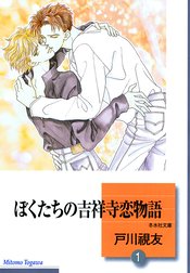 ぼくたちの吉祥寺恋物語 期間限定 無料お試し版 ぼくたちの吉祥寺恋物語 1巻 戸川視友 Line マンガ