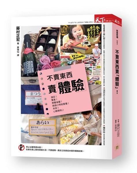 (二手書)不賣東西賣體驗：運用體驗行銷，挑動消費神經，沒有所謂的不景氣！（二版）..