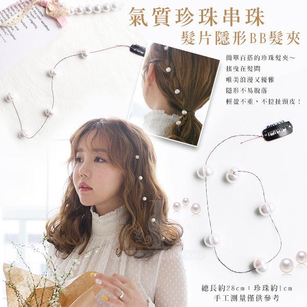 生活小物 氣質珍珠串珠髮片隱形BB髮夾