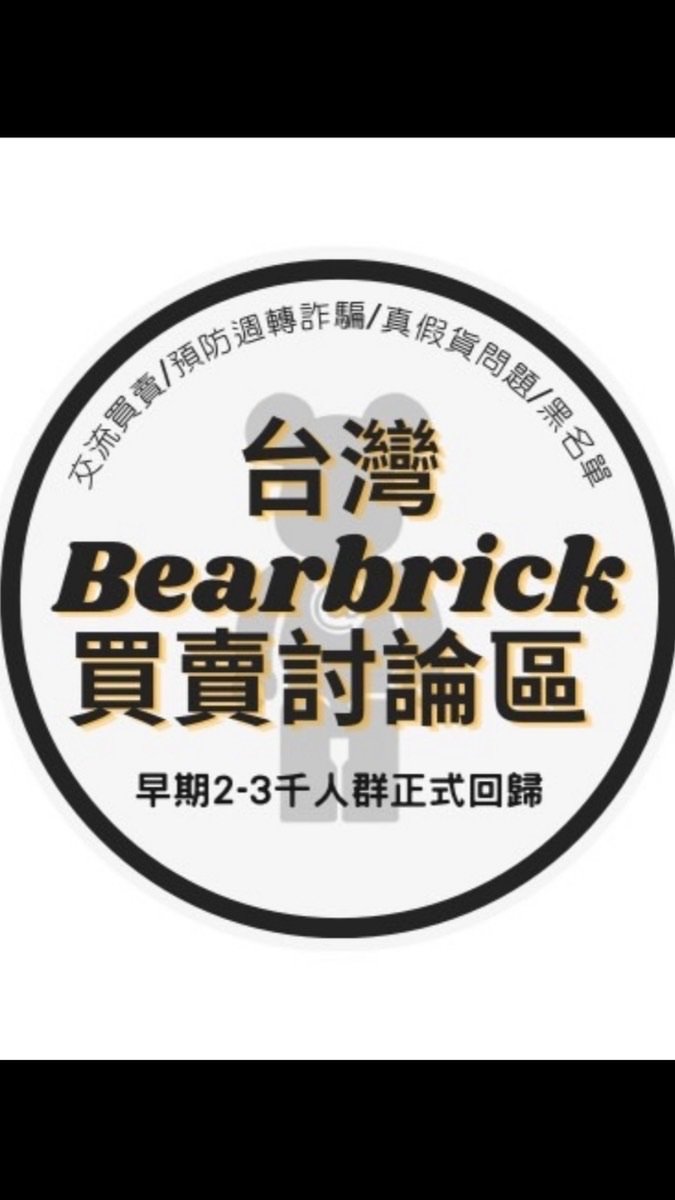 台灣Bearbrick買賣討論區”早期2-3千人群正式回歸”