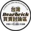 台灣Bearbrick買賣討論區”早期2-3千人群正式回歸”