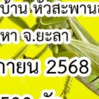 ณ.สนามหัวสะพานอาเส็น